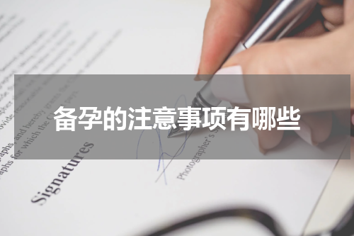备孕的注意事项有哪些