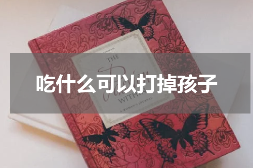 吃什么可以打掉孩子