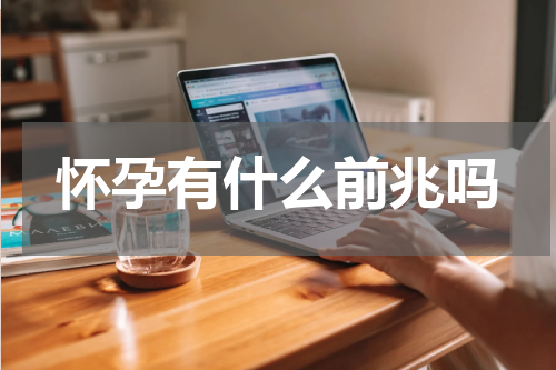 怀孕有什么前兆吗