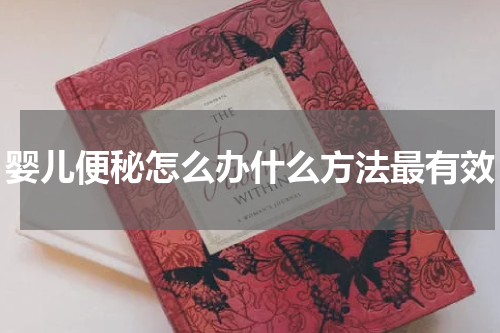 婴儿便秘怎么办什么方法最有效