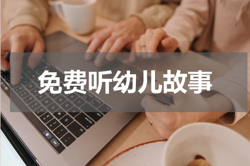 免费听幼儿故事