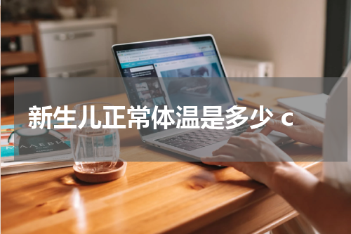 新生儿正常体温是多少 c