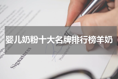 婴儿奶粉十大名牌排行榜羊奶