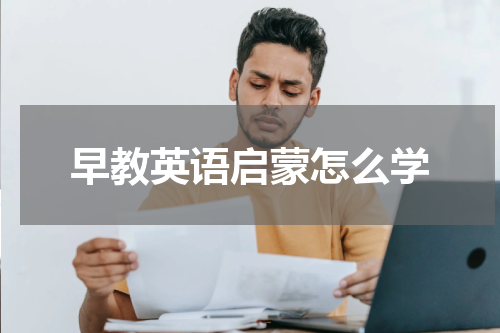 早教英语启蒙怎么学