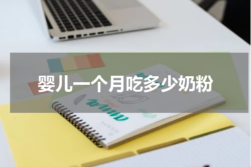 婴儿一个月吃多少奶粉