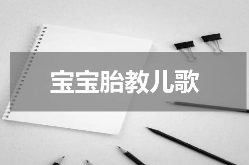 宝宝胎教儿歌