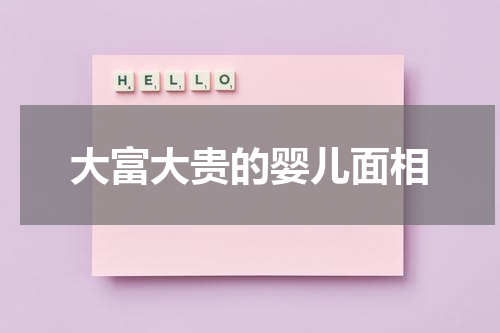 大富大贵的婴儿面相