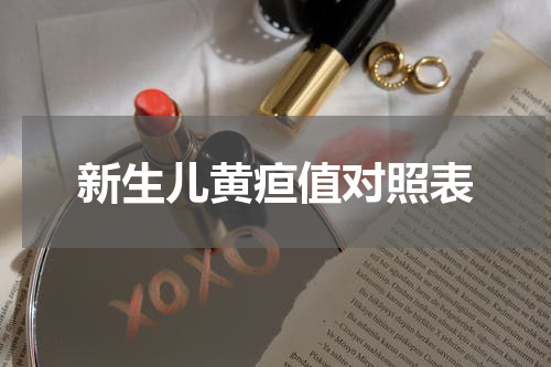 新生儿黄疸值对照表