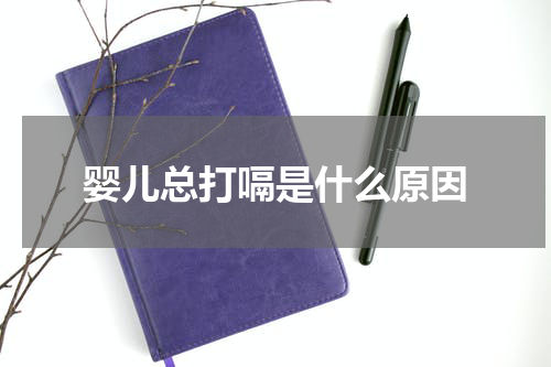 婴儿总打嗝是什么原因
