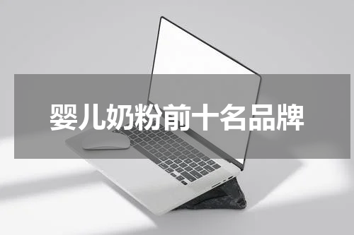 婴儿奶粉前十名品牌