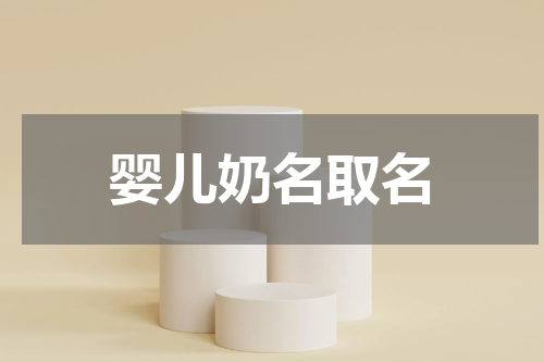 婴儿奶名取名