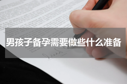 男孩子备孕需要做些什么准备
