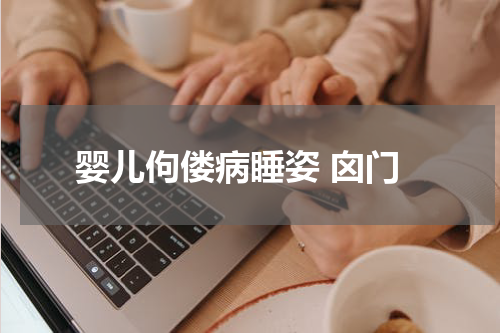 婴儿佝偻病睡姿 囟门
