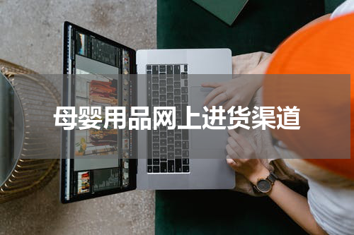 母婴用品网上进货渠道