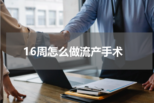 16周怎么做流产手术