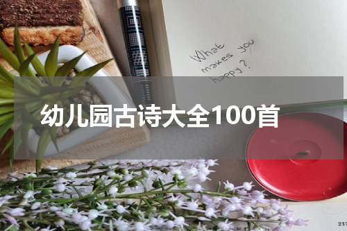 幼儿园古诗大全100首