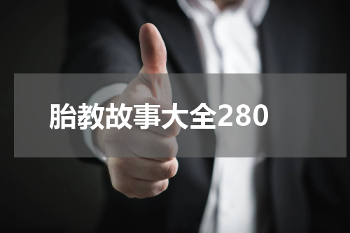 胎教故事大全280