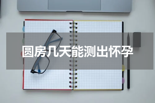 圆房几天能测出怀孕