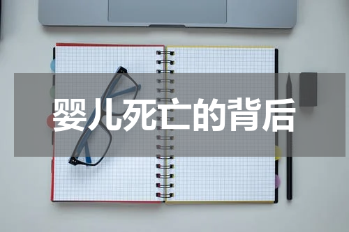 婴儿死亡的背后