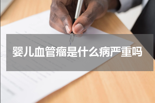婴儿血管瘤是什么病严重吗