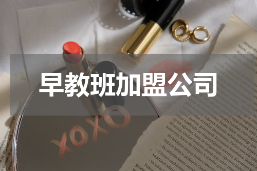 早教班加盟公司