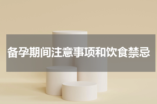 备孕期间注意事项和饮食禁忌