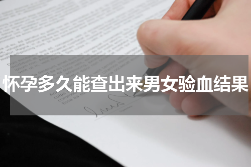 怀孕多久能查出来男女验血结果
