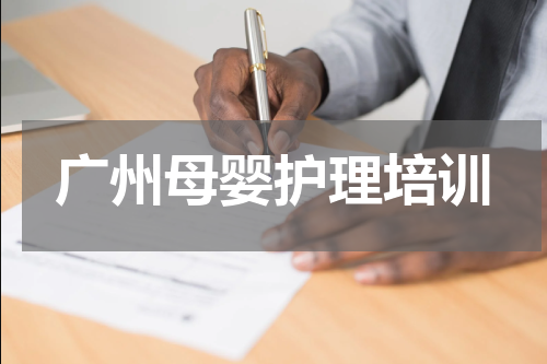 广州母婴护理培训