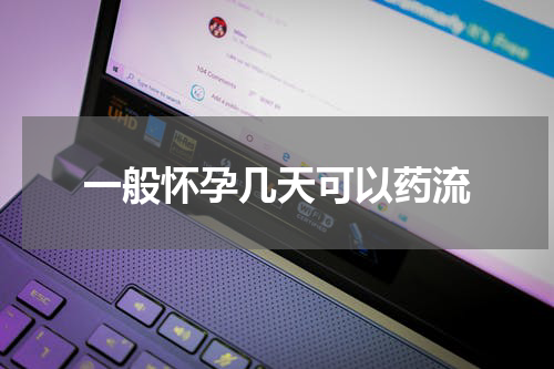 一般怀孕几天可以药流