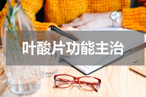 叶酸片功能主治
