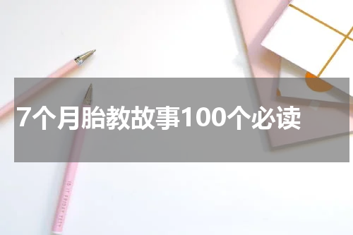 7个月胎教故事100个必读
