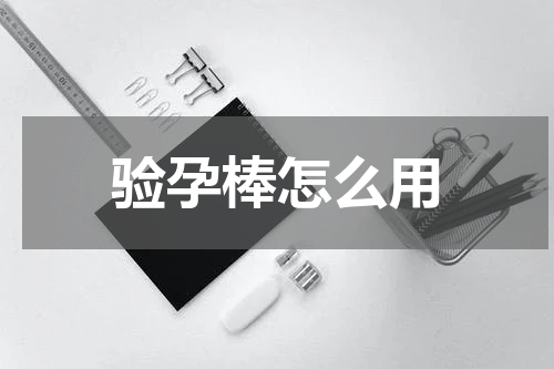 验孕棒怎么用
