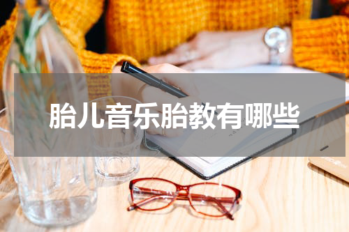 胎儿音乐胎教有哪些