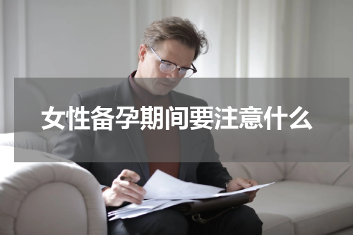 女性备孕期间要注意什么