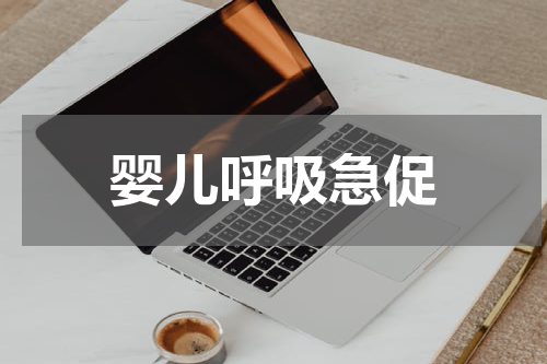 婴儿呼吸急促