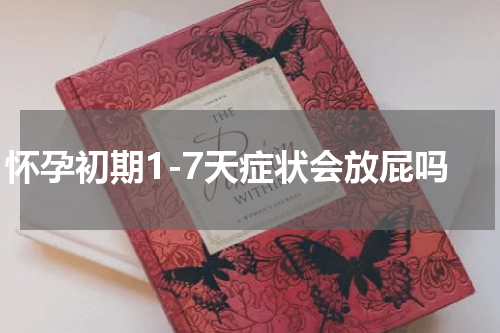 怀孕初期1-7天症状会放屁吗