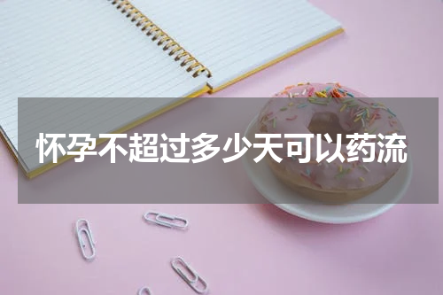怀孕不超过多少天可以药流