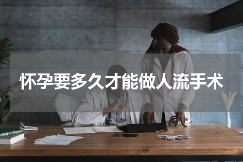 怀孕要多久才能做人流手术