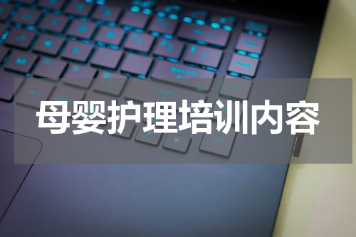 母婴护理培训内容