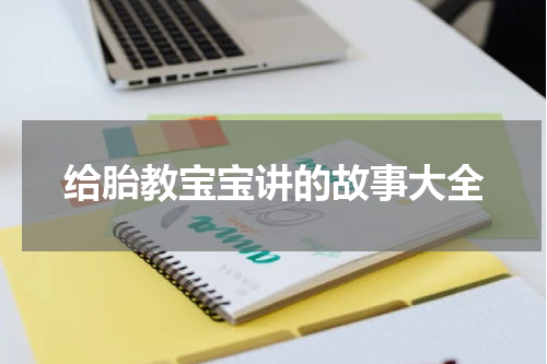 给胎教宝宝讲的故事大全