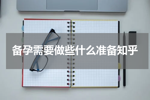 备孕需要做些什么准备知乎