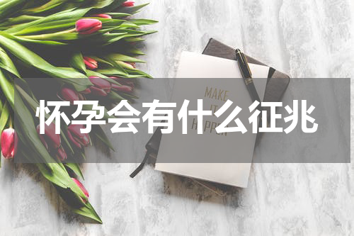 怀孕会有什么征兆