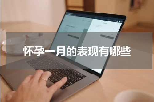 怀孕一月的表现有哪些