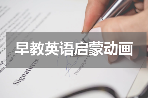 早教英语启蒙动画