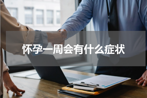 怀孕一周会有什么症状