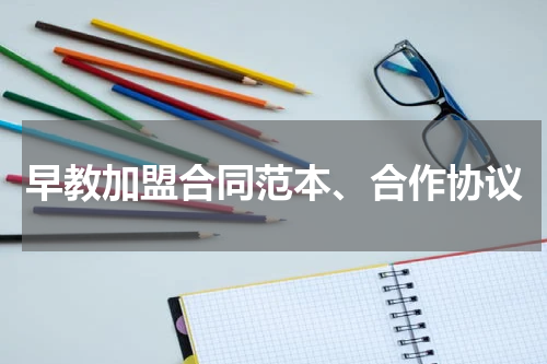 早教加盟合同范本、合作协议