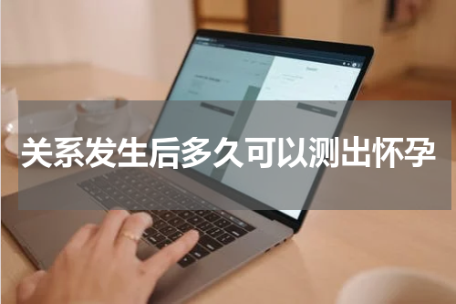 关系发生后多久可以测出怀孕