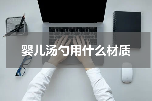 婴儿汤勺用什么材质
