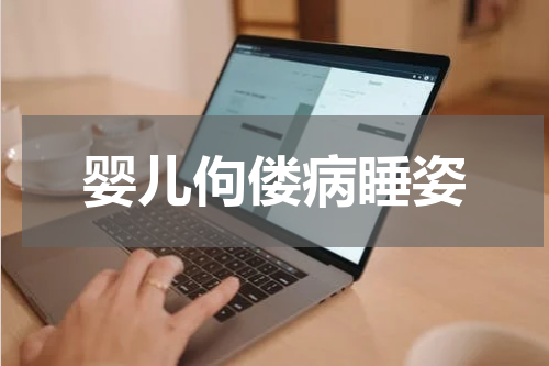 婴儿佝偻病睡姿