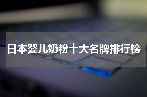 日本婴儿奶粉十大名牌排行榜